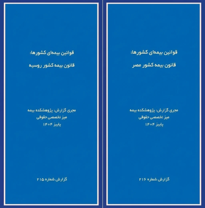 انتشار دو گزارش پژوهشی «قوانین بیمه‌ای كشورها» درباره روسیه و مصر توسط پژوهشكده بیمه